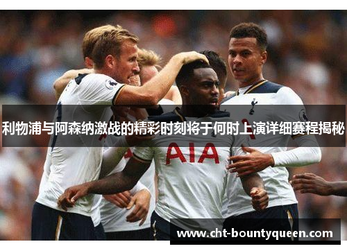 利物浦与阿森纳激战的精彩时刻将于何时上演详细赛程揭秘 利物浦与阿森纳激战的精彩时刻将于何时上演详细赛程揭秘