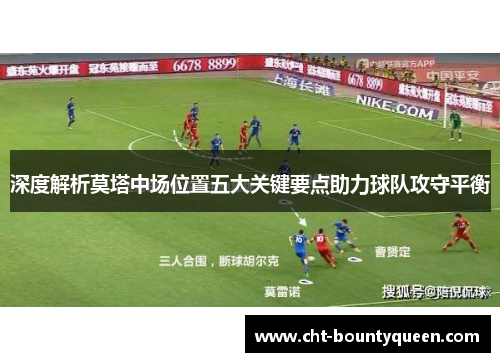 深度解析莫塔中场位置五大关键要点助力球队攻守平衡