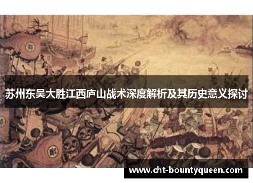 苏州东吴大胜江西庐山战术深度解析及其历史意义探讨