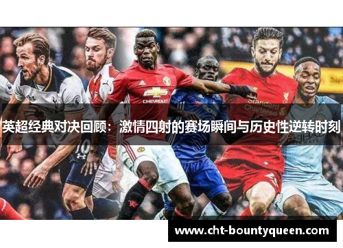英超经典对决回顾：激情四射的赛场瞬间与历史性逆转时刻
