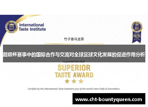 超级杯赛事中的国际合作与交流对全球足球文化发展的促进作用分析