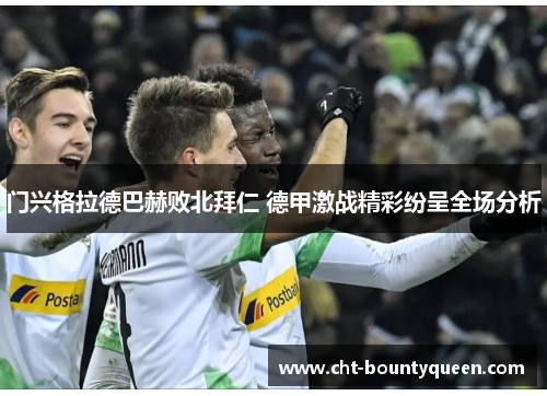 门兴格拉德巴赫败北拜仁 德甲激战精彩纷呈全场分析