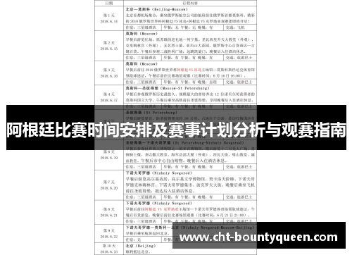 阿根廷比赛时间安排及赛事计划分析与观赛指南