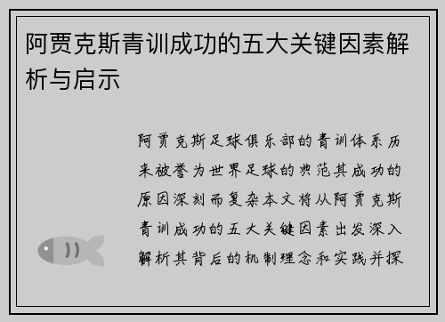 阿贾克斯青训成功的五大关键因素解析与启示