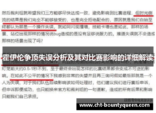 霍伊伦争顶失误分析及其对比赛影响的详细解读