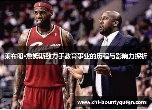 莱布朗·詹姆斯致力于教育事业的历程与影响力探析