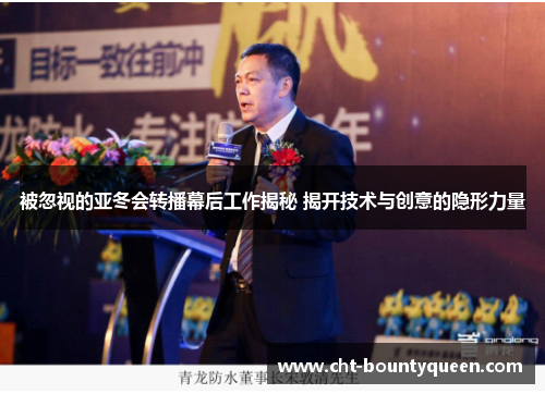 被忽视的亚冬会转播幕后工作揭秘 揭开技术与创意的隐形力量