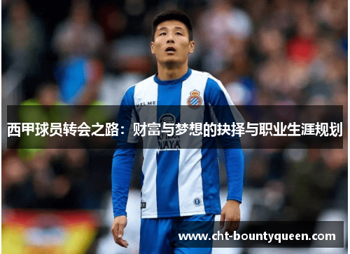 西甲球员转会之路：财富与梦想的抉择与职业生涯规划