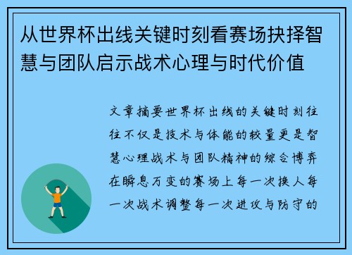 从世界杯出线关键时刻看赛场抉择智慧与团队启示战术心理与时代价值