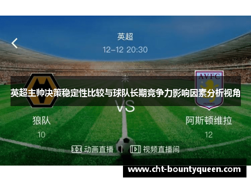 英超主帅决策稳定性比较与球队长期竞争力影响因素分析视角 英超主帅决策稳定性比较与球队长期竞争力影响因素分析视角