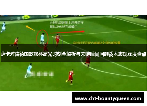 萨卡对阵德国欧联杯高光时刻全解析与关键瞬间回顾战术表现深度盘点 萨卡对阵德国欧联杯高光时刻全解析与关键瞬间回顾战术表现深度盘点