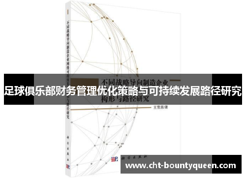 足球俱乐部财务管理优化策略与可持续发展路径研究 足球俱乐部财务管理优化策略与可持续发展路径研究