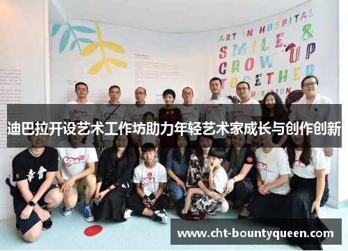 迪巴拉开设艺术工作坊助力年轻艺术家成长与创作创新