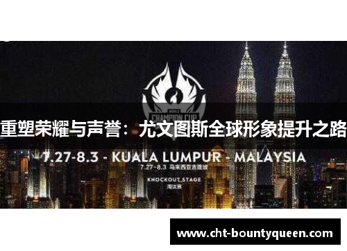 重塑荣耀与声誉：尤文图斯全球形象提升之路