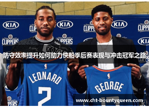 防守效率提升如何助力快船季后赛表现与冲击冠军之路