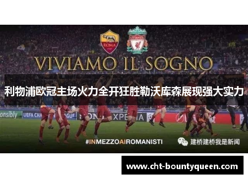 利物浦欧冠主场火力全开狂胜勒沃库森展现强大实力 利物浦欧冠主场火力全开狂胜勒沃库森展现强大实力