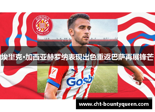 埃里克·加西亚赫罗纳表现出色重返巴萨再展锋芒