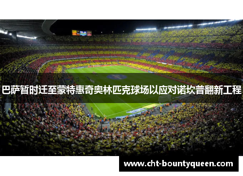 巴萨暂时迁至蒙特惠奇奥林匹克球场以应对诺坎普翻新工程