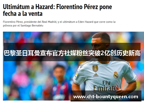 巴黎圣日耳曼宣布官方社媒粉丝突破2亿创历史新高