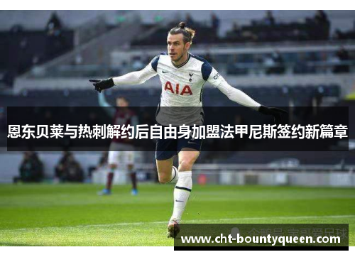 恩东贝莱与热刺解约后自由身加盟法甲尼斯签约新篇章