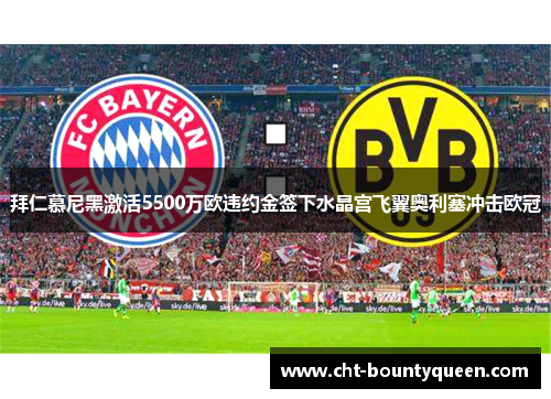 拜仁慕尼黑激活5500万欧违约金签下水晶宫飞翼奥利塞冲击欧冠