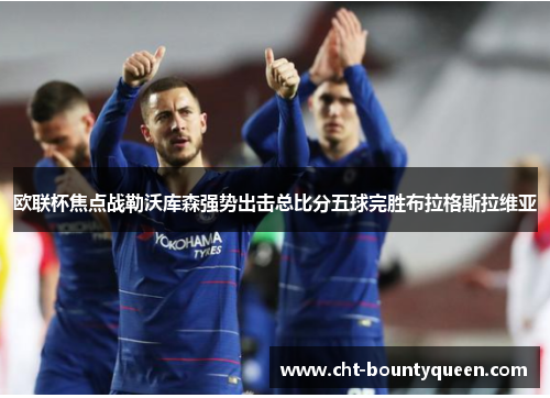 欧联杯焦点战勒沃库森强势出击总比分五球完胜布拉格斯拉维亚