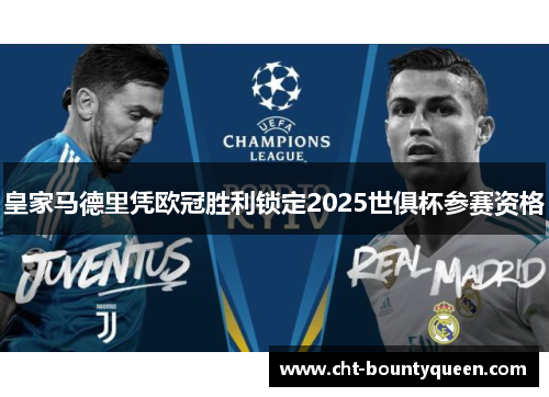 皇家马德里凭欧冠胜利锁定2025世俱杯参赛资格 皇家马德里凭欧冠胜利锁定2025世俱杯参赛资格