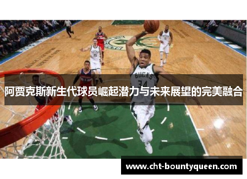 阿贾克斯新生代球员崛起潜力与未来展望的完美融合