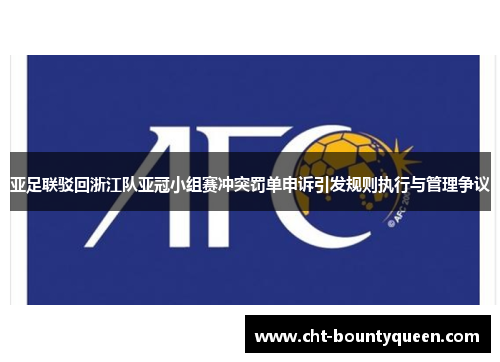 亚足联驳回浙江队亚冠小组赛冲突罚单申诉引发规则执行与管理争议