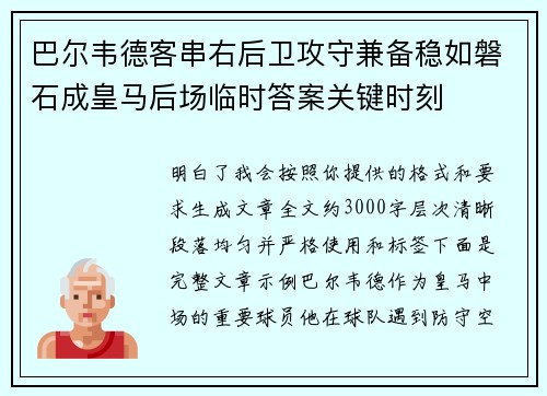 巴尔韦德客串右后卫攻守兼备稳如磐石成皇马后场临时答案关键时刻