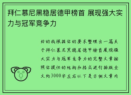 拜仁慕尼黑稳居德甲榜首 展现强大实力与冠军竞争力