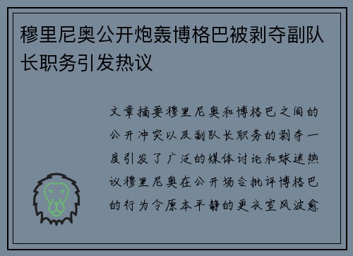穆里尼奥公开炮轰博格巴被剥夺副队长职务引发热议