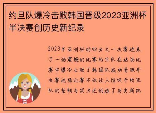 约旦队爆冷击败韩国晋级2023亚洲杯半决赛创历史新纪录