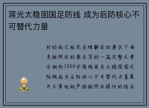 蒋光太稳固国足防线 成为后防核心不可替代力量
