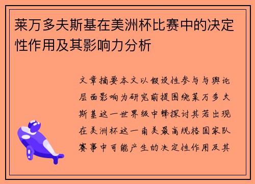 莱万多夫斯基在美洲杯比赛中的决定性作用及其影响力分析