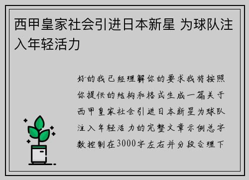 西甲皇家社会引进日本新星 为球队注入年轻活力
