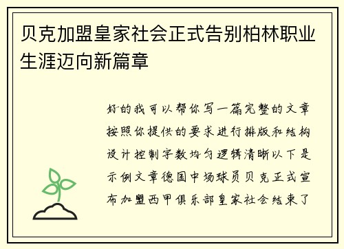 贝克加盟皇家社会正式告别柏林职业生涯迈向新篇章