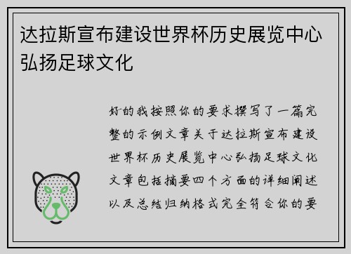 达拉斯宣布建设世界杯历史展览中心弘扬足球文化