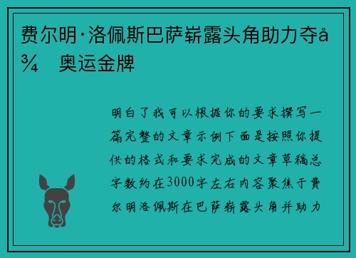 费尔明·洛佩斯巴萨崭露头角助力夺得奥运金牌 费尔明·洛佩斯巴萨崭露头角助力夺得奥运金牌