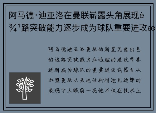 阿马德·迪亚洛在曼联崭露头角展现边路突破能力逐步成为球队重要进攻武器