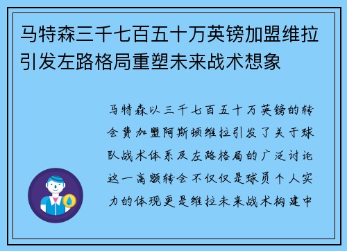 马特森三千七百五十万英镑加盟维拉引发左路格局重塑未来战术想象