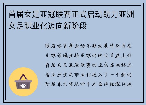 首届女足亚冠联赛正式启动助力亚洲女足职业化迈向新阶段