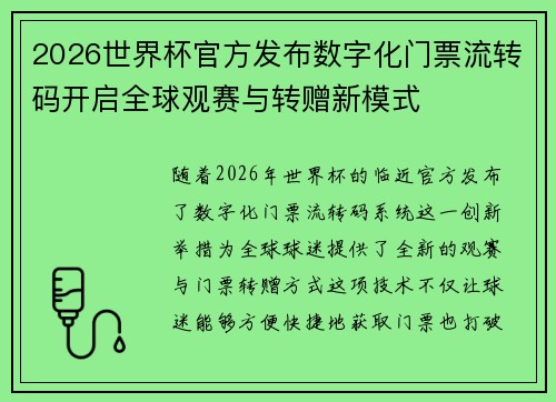 2026世界杯官方发布数字化门票流转码开启全球观赛与转赠新模式 2026世界杯官方发布数字化门票流转码开启全球观赛与转赠新模式