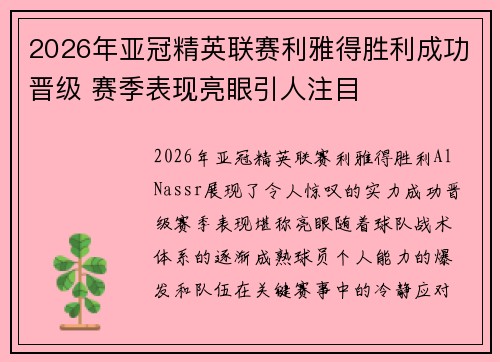 2026年亚冠精英联赛利雅得胜利成功晋级 赛季表现亮眼引人注目