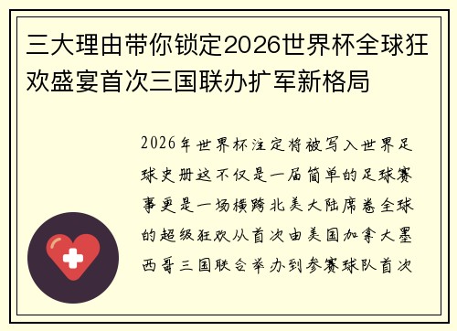 三大理由带你锁定2026世界杯全球狂欢盛宴首次三国联办扩军新格局
