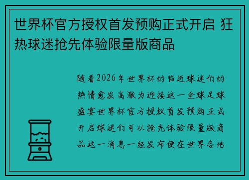 世界杯官方授权首发预购正式开启 狂热球迷抢先体验限量版商品 世界杯官方授权首发预购正式开启 狂热球迷抢先体验限量版商品