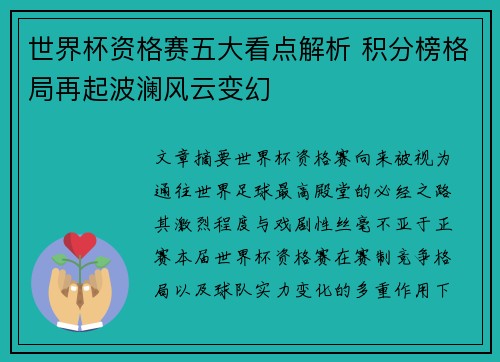 世界杯资格赛五大看点解析 积分榜格局再起波澜风云变幻 世界杯资格赛五大看点解析 积分榜格局再起波澜风云变幻