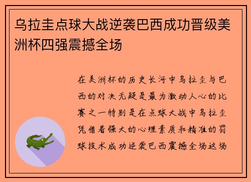 乌拉圭点球大战逆袭巴西成功晋级美洲杯四强震撼全场 乌拉圭点球大战逆袭巴西成功晋级美洲杯四强震撼全场