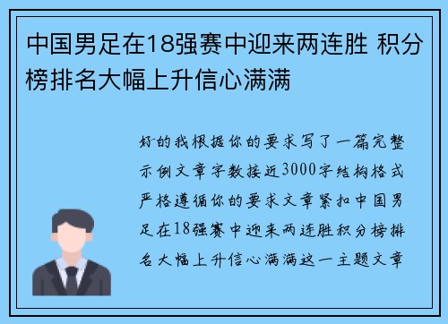 中国男足在18强赛中迎来两连胜 积分榜排名大幅上升信心满满 中国男足在18强赛中迎来两连胜 积分榜排名大幅上升信心满满