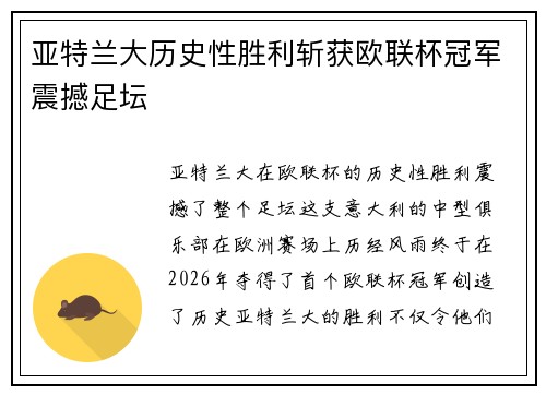 亚特兰大历史性胜利斩获欧联杯冠军震撼足坛 亚特兰大历史性胜利斩获欧联杯冠军震撼足坛